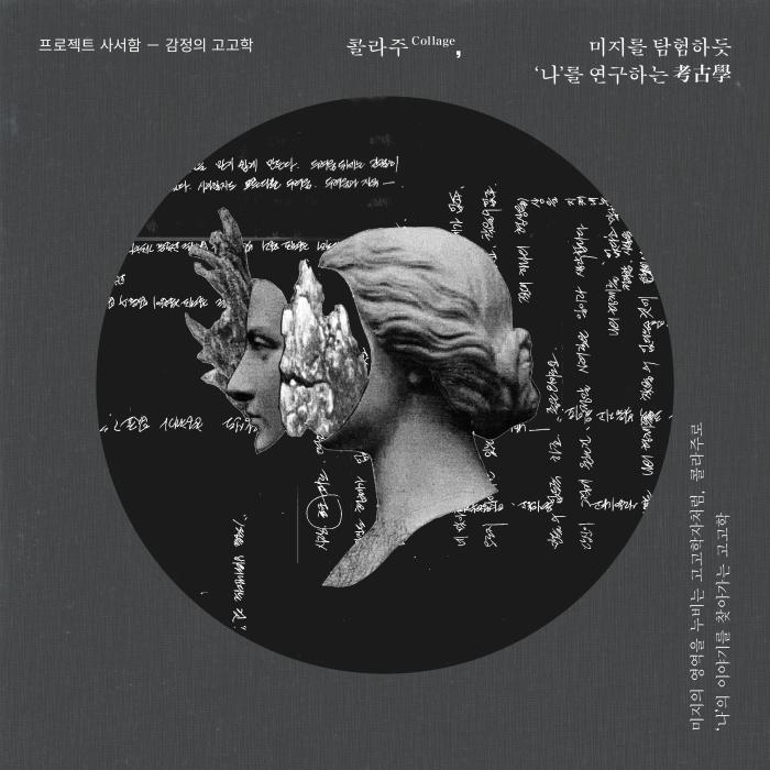 서울예술교육센터 감정서가 비대면 시민참여 프로그램 '프로젝트 사서함 - 감정의 고고학'