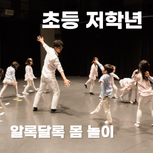 알록달록 몸 놀이 이미지