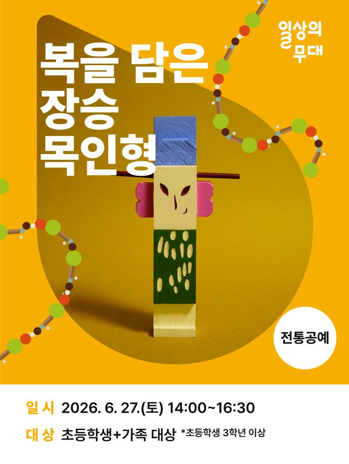 [일상의 무대] 6월 워크숍 : 복을 담은 장승 목인형 (초등학생+가족 대상) 이미지