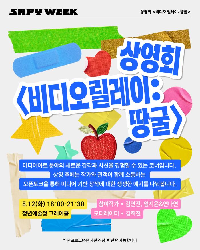 청년예술청 SAPYWEEK 상영회 <비디오 릴레이 : 땅굴> 김연진 작가