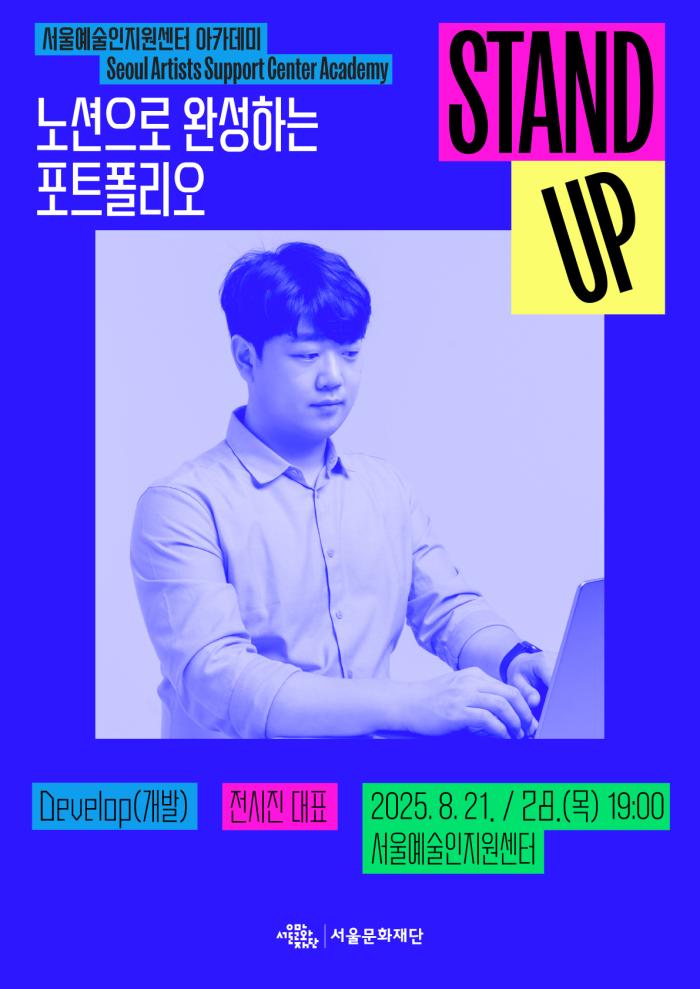[STAND-UP 아카데미] 노션으로 완성하는 포트폴리오(강연자 : 전시진)