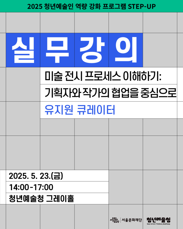 [청년예술청 STEP-UP 실무강의] 미술 전시 프로세스 이해하기: 기획자와 작가의 협업을 중심으로 (유지원 큐레이터)