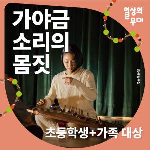 [일상의 무대] 5월 워크숍 : 가야금 소리의 몸짓 (초등학생+가족 대상) 이미지