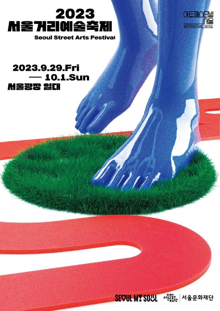 서울거리예술축제2023 개최