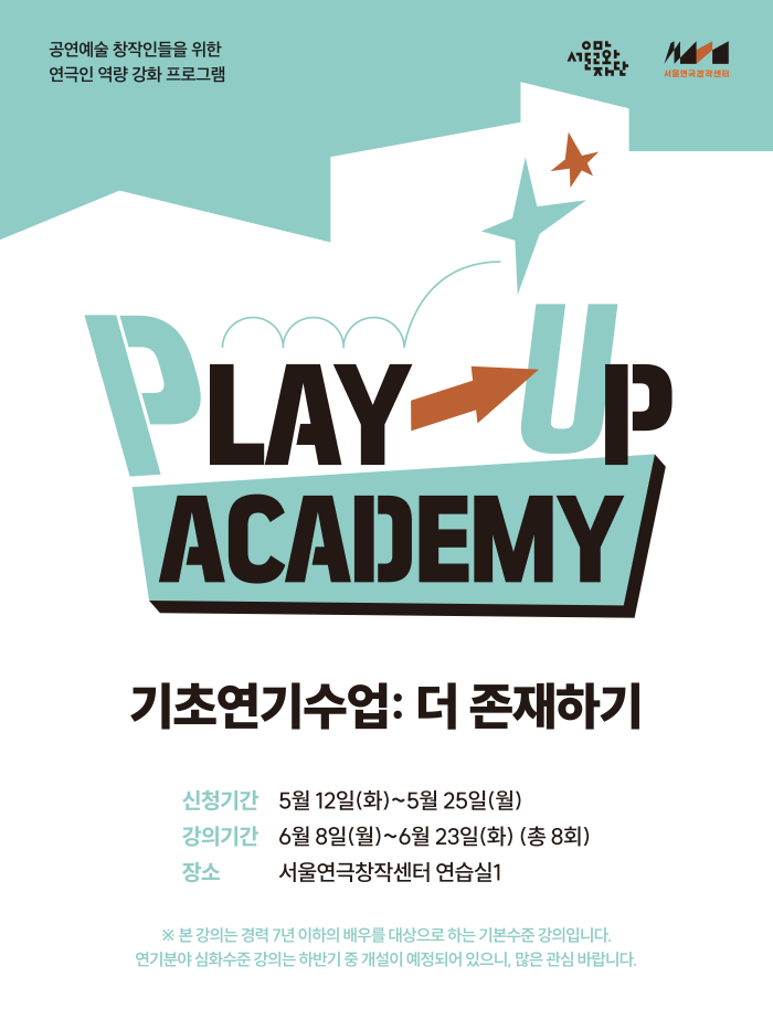《PLAY-UP 아카데미》 기초연기수업: 더 존재하기