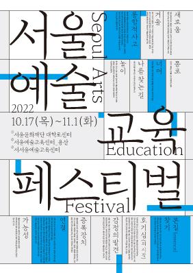 2022 서울예술교육 페스티벌