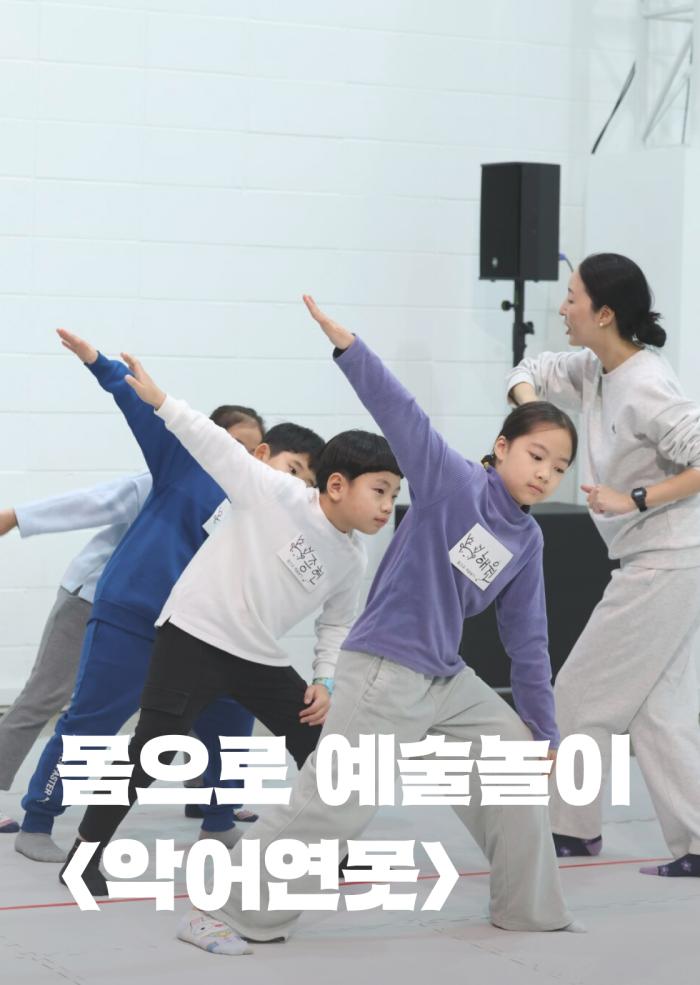 몸으로 예술놀이 <악어연못> 이미지