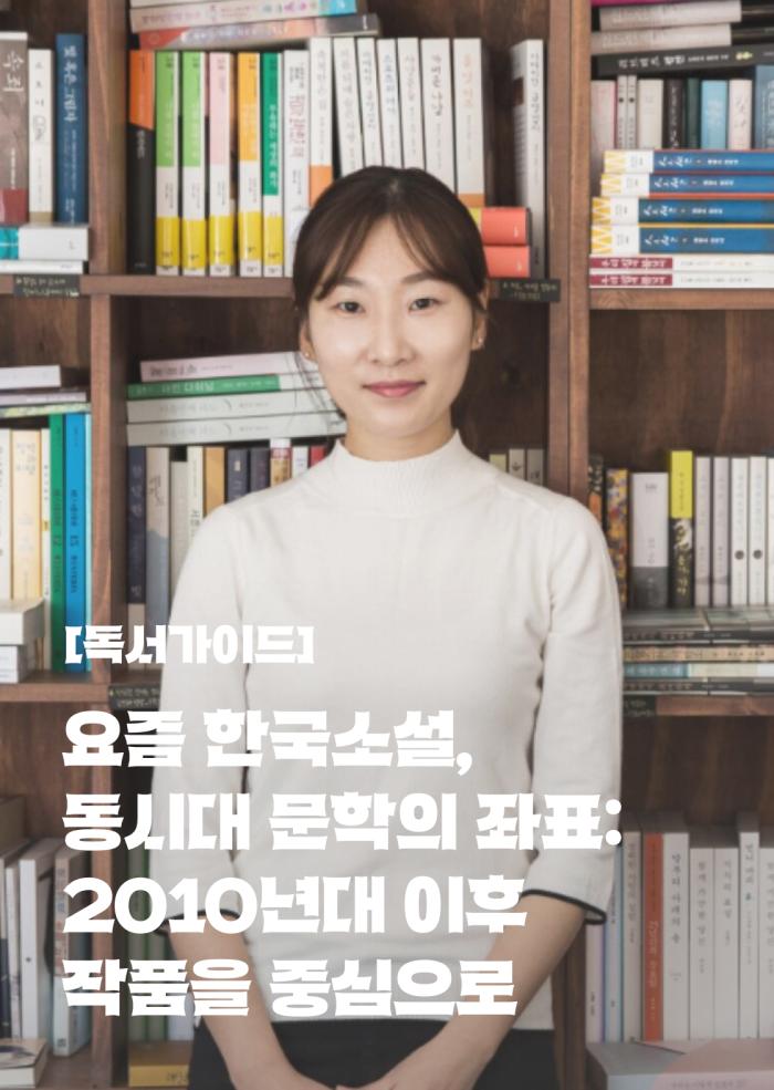 [독서가이드] 요즘 한국소설, 동시대 문학의 좌표 이미지