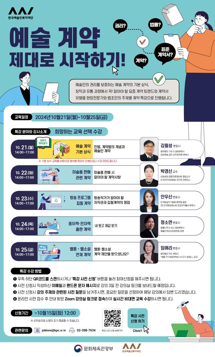 「예술 계약 제대로 시작하기!」하반기 특강(무료/실시간 비대면(온라인)/수료증/중복 신청 가능) 포스터 이미지