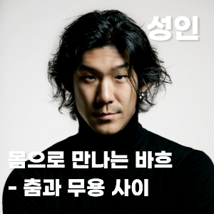 [춤추는 라운지] 몸으로 만나는 바흐 - 춤과 무용사이  이미지