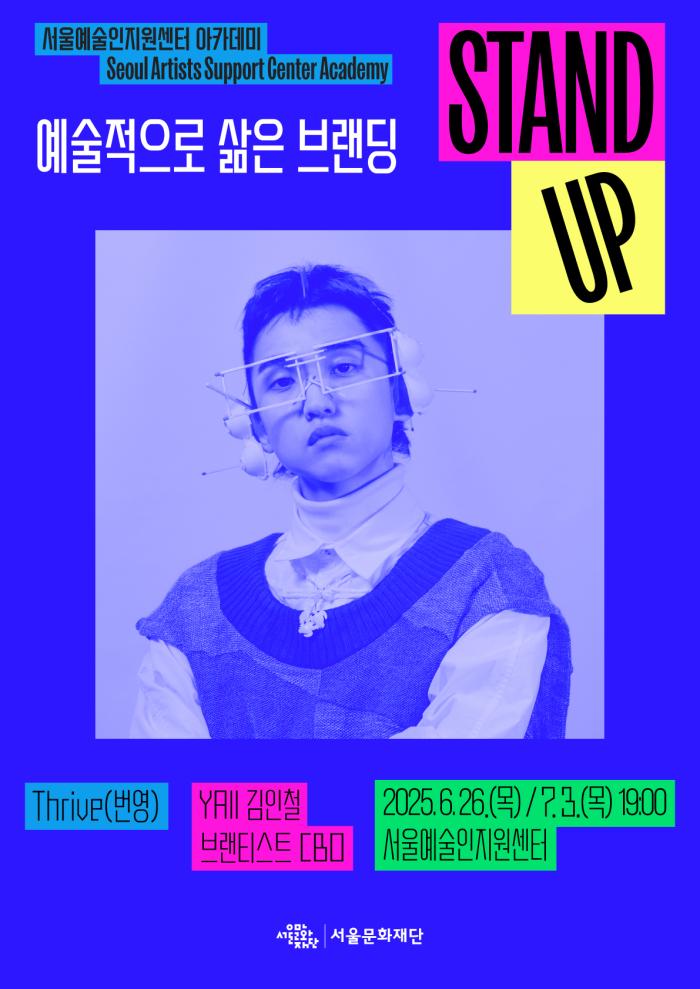 [STAND-UP 아카데미] 예술적으로 삶은 브랜딩(진행자 : YAll 김인철) 포스터 이미지
