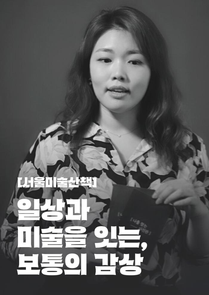 [서울미술산책] 일상과 미술을 잇는, 보통의 감상 이미지