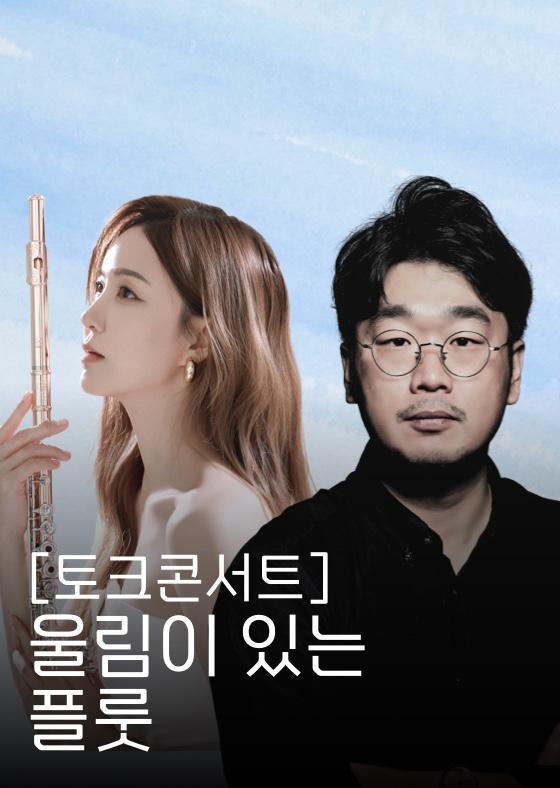 토크콘서트: 울림이 있는 플룻 이미지