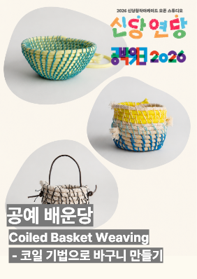 신당창작아케이드 오픈 스튜디오 <신당 연당> 공예 배운당 - Coiled Basket Weaving: 코일 기법으로 바구니 만들기