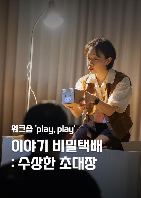 [워크숍 'play, play'] 이야기 비밀택배: 수상한 초대장