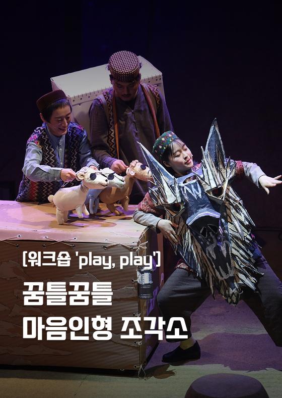 [워크숍 'play, play'] 꿈틀꿈틀 마음인형 조각소 이미지