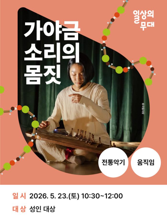 [일상의 무대] 5월 워크숍 : 가야금 소리의 몸짓 (성인대상) 이미지