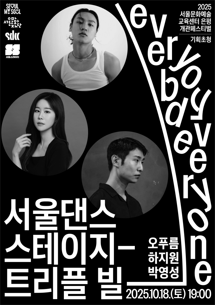 서울문화예술교육센터 은평 개관페스티벌 - 서울댄스스테이지 트리플 빌  포스터 이미지