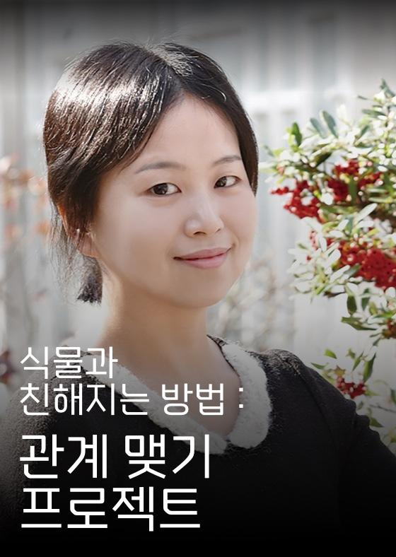 식물과 친해지는 방법 : 관계 맺기 프로젝트 이미지