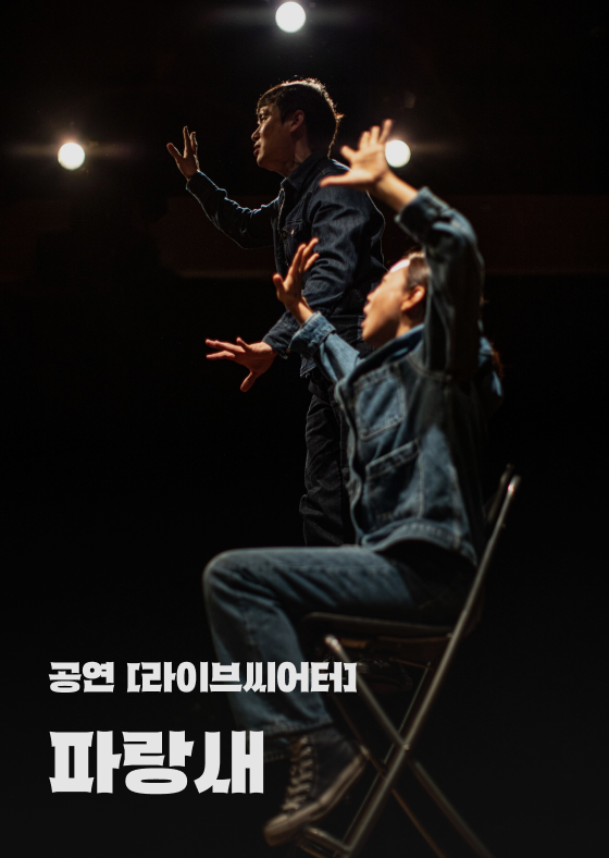 [공연 '라이브씨어터'] 파랑새