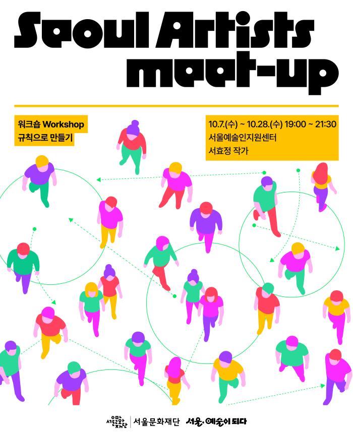 [MEET-UP]  규칙으로 만들기(서효정 작가) 이미지