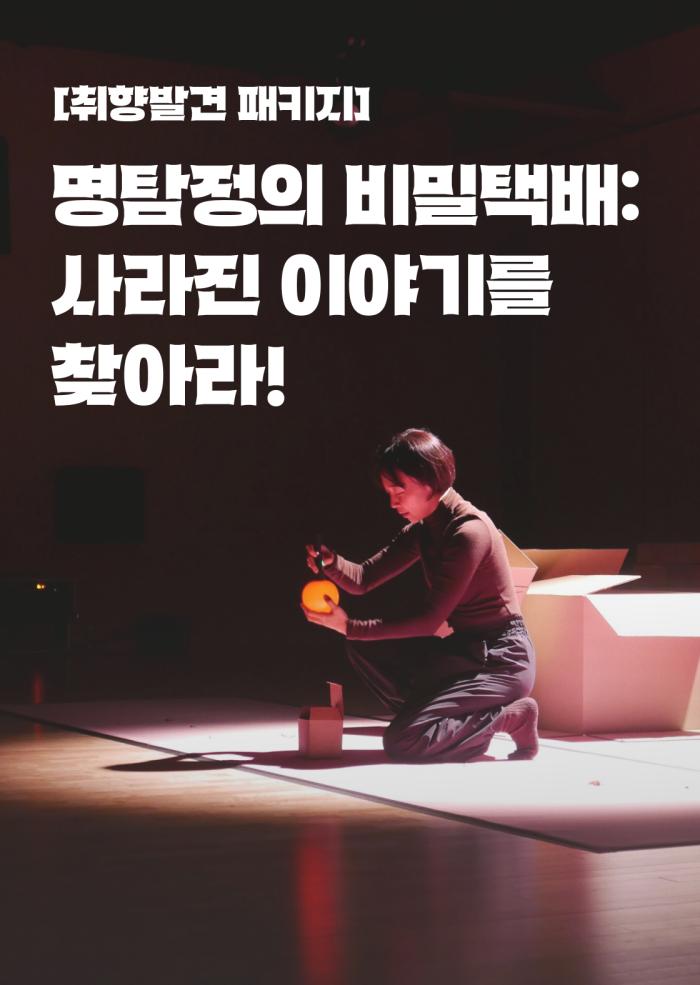 [취향발견패키지] 명탐정의 비밀택배: 사라진 이야기를 찾아라! 이미지