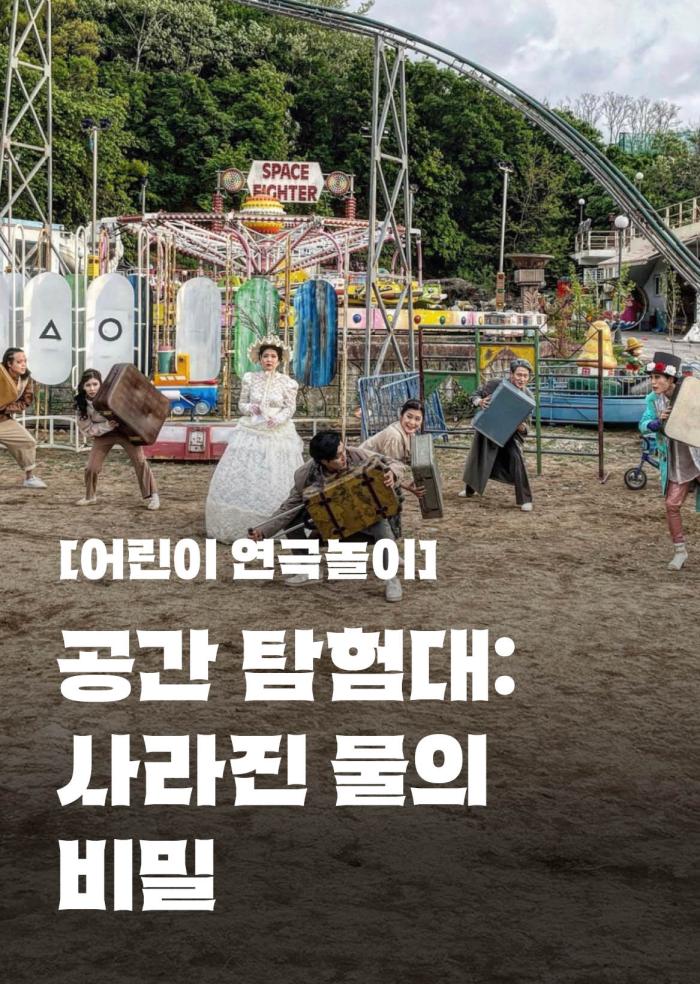 [어린이 연극놀이] 공간 탐험대: 사라진 물의 비밀