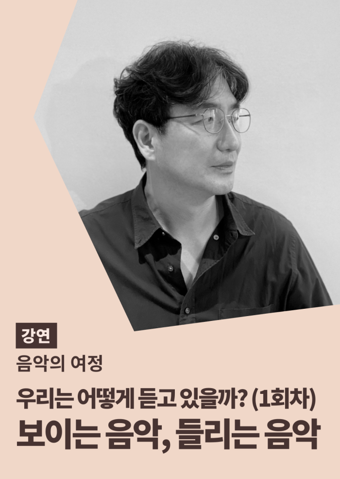 [음악의 여정] 우리는 어떻게 듣고 있을까? (1회차) 이미지