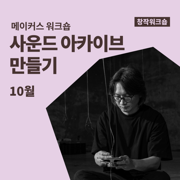 [메이커스 워크숍] 사운드 아카이브 만들기 이미지