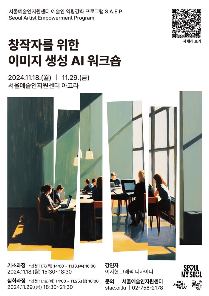 [마감] 창작자를 위한 이미지 생성 AI 워크숍 참여자 모집 포스터 이미지