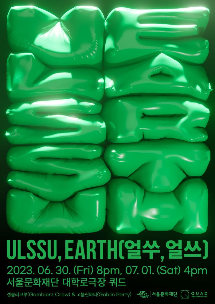 서울시 대표 비보이단 창작 작품 초연 <얼쑤, 얼쓰 (ULSSU, EARTH)> 포스터 이미지
