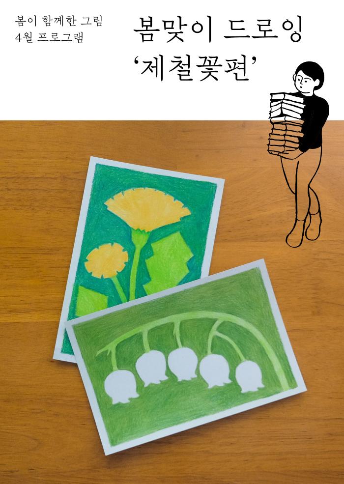 [다정한 아트라운지] 봄맞이 드로잉 '제철꽃편' 이미지