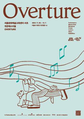 서울문화예술교육센터 서초 개관페스티벌 OVERTURE 포스터 이미지