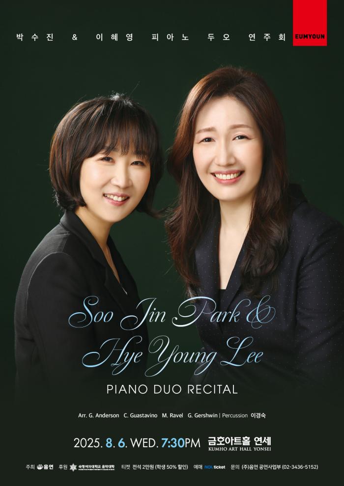 박수진 & 이혜영 피아노 두오 연주회