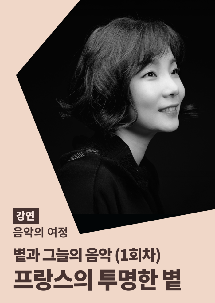 [음악의 여정] 볕과 그늘의 음악 (1회차) 이미지