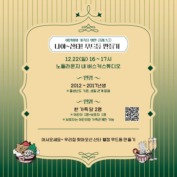 노들윈터페스타 크리스마스 클래스 <어린이와 가족을 위한 클래스2_나야~산타! 무드등 만들기> 포스터 이미지