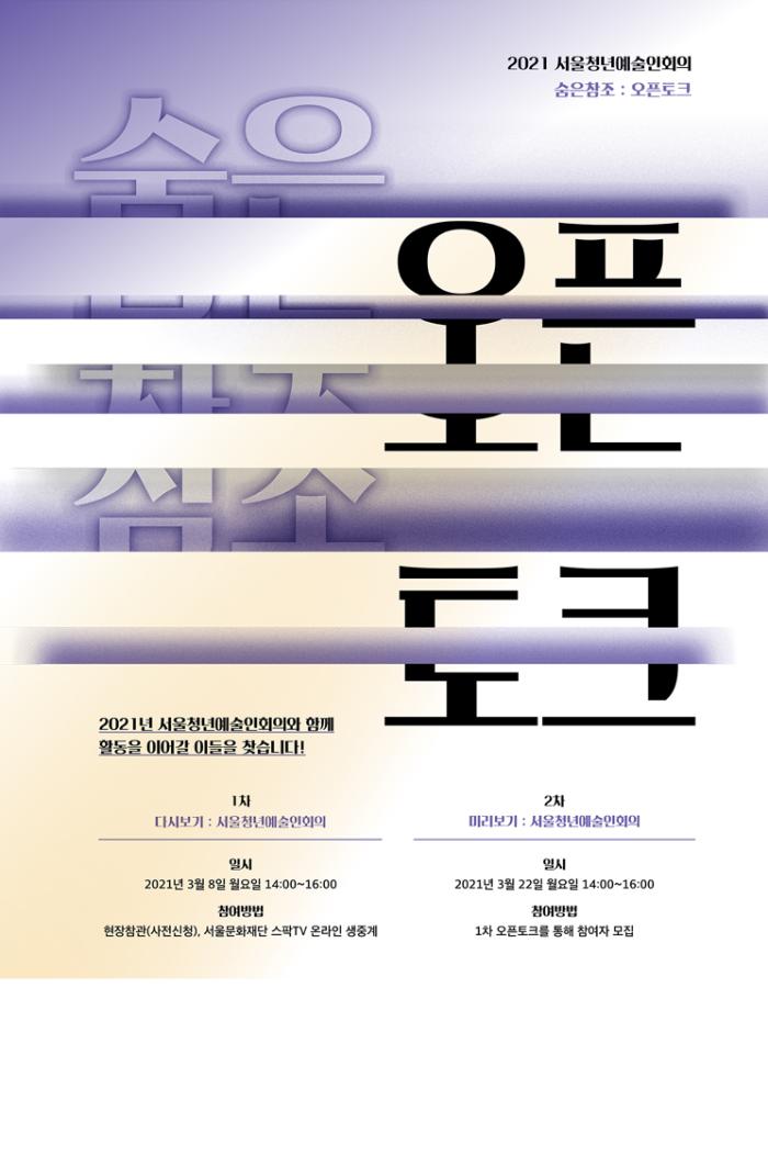 2021년 서울청년예술인회의 운영단 구성을 위한 <숨은참조 : 오픈토크> 포스터 이미지