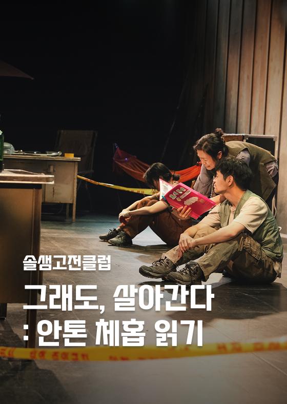 [솔샘고전클럽] 그래도, 살아간다: 안톤 체홉 읽기