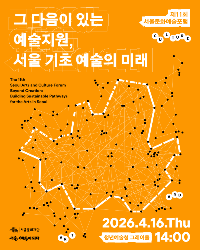 [정책포럼] 제11회 서울문화예술포럼 포스터 이미지