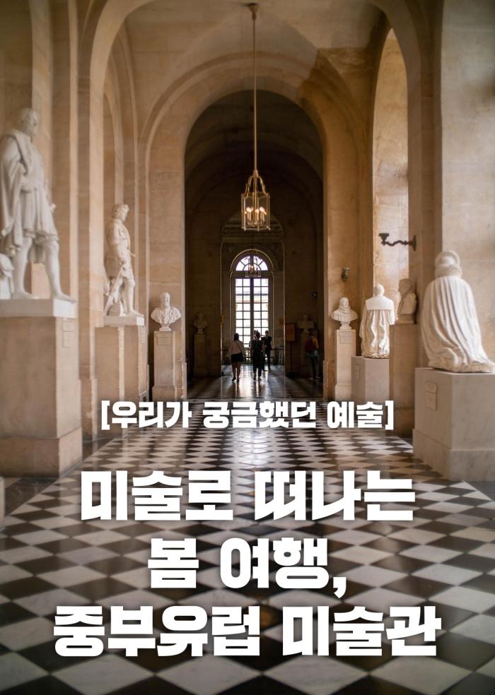 [우리가 궁금했던 예술] 미술로 떠나는 봄 여행, 중부유럽 미술관 이미지