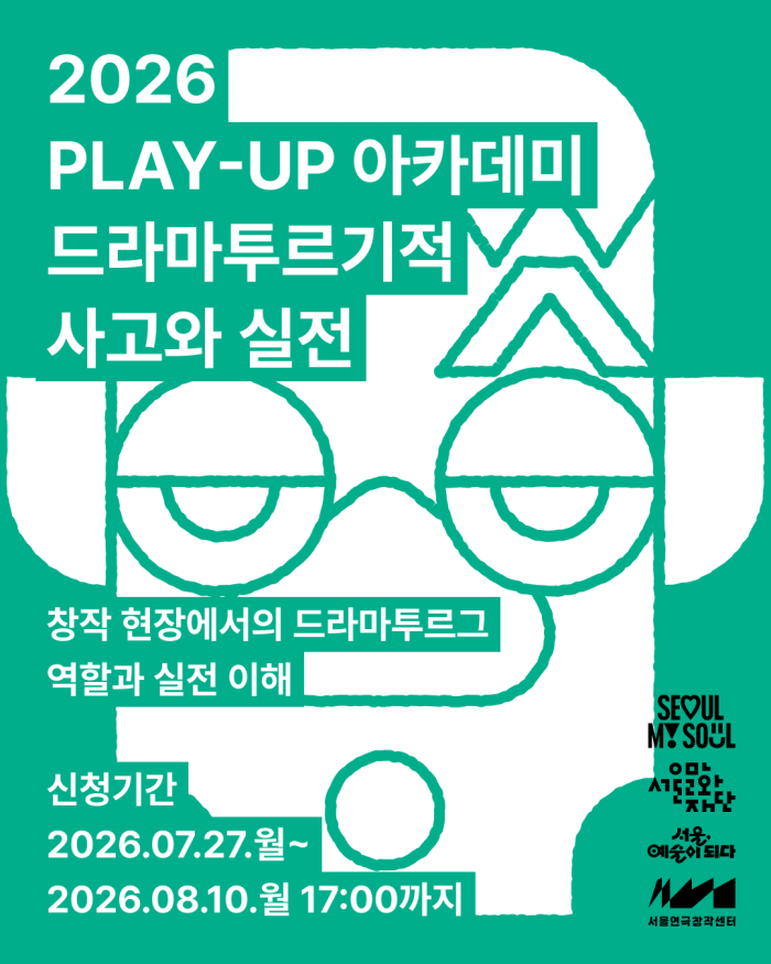 [공모] 《PLAY-UP 아카데미》 드라마투르기적 사고와 실전: 창작 현장에서의 드라마투르그 역할과 실전 이해 포스터 이미지