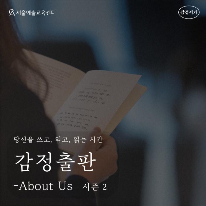 [모집] 감정서가 출판워크숍 <감정출판 - About Us> 시즌2