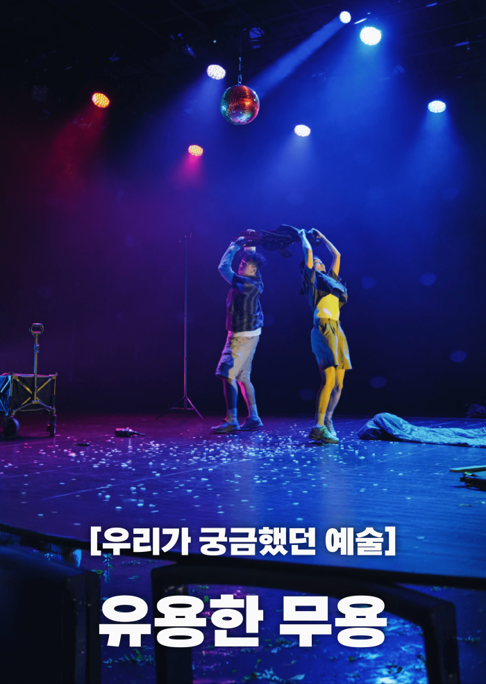 [우리가 궁금했던 예술] 유용한 무용 이미지