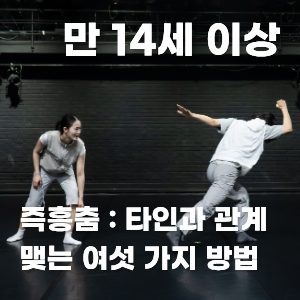 즉흥춤 : 타인과 관계 맺는 여섯 가지 방법 이미지