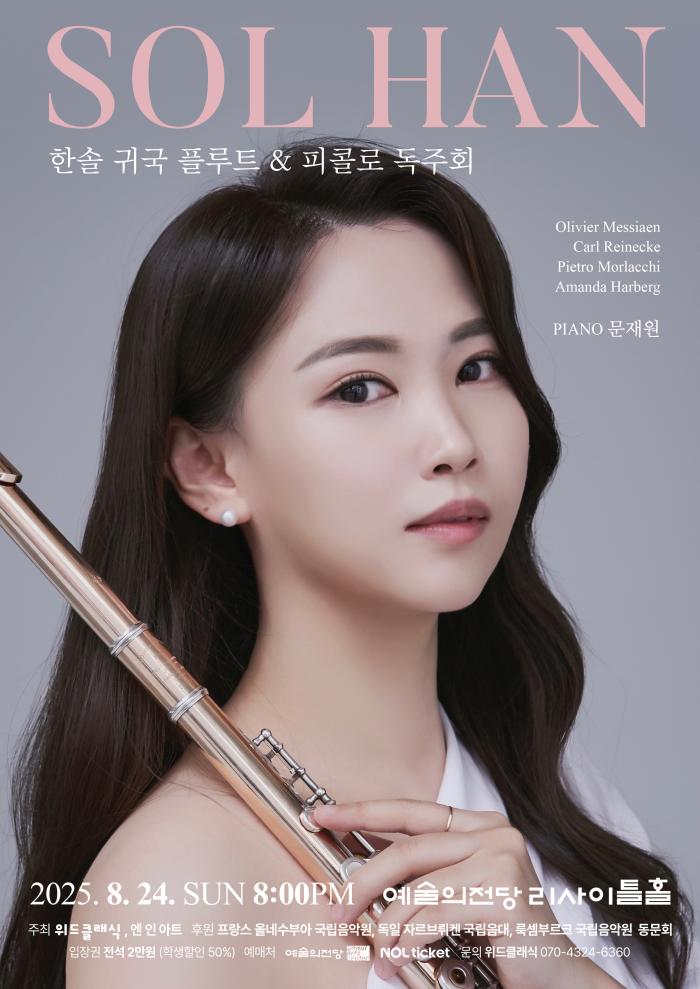 한솔 귀국 플루트 & 피콜로 독주회
