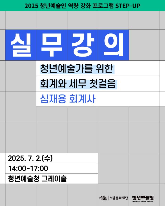 [청년예술청 STEP-UP 실무강의] 청년예술가를 위한 회계와 세무 첫걸음 (심재용 회계사) 포스터 이미지