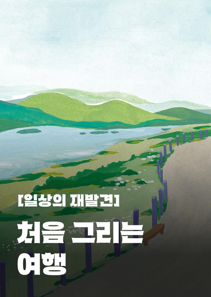 [일상의 재발견] 처음 그리는 여행