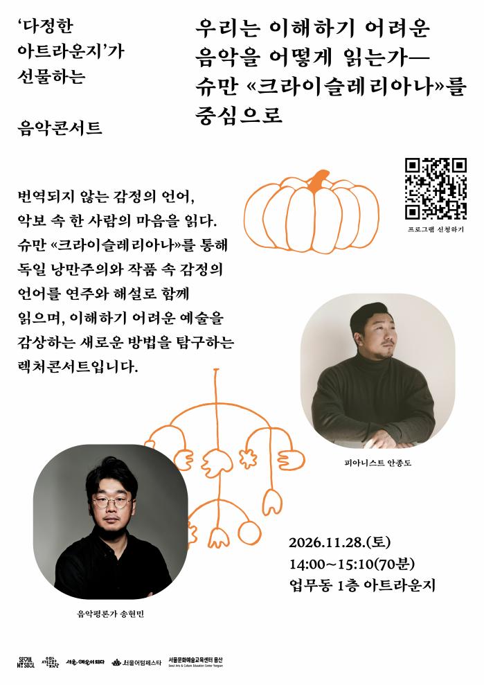 [다정한 아트라운지] 우리는 이해하기 어려운 음악을 어떻게 읽는가 - 슈만<크라이슬레리아나>를 중심으로 이미지