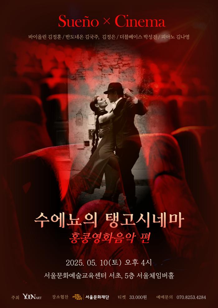 [시범대관 사회공헌 프로그램] 수에뇨의 탱고시네마