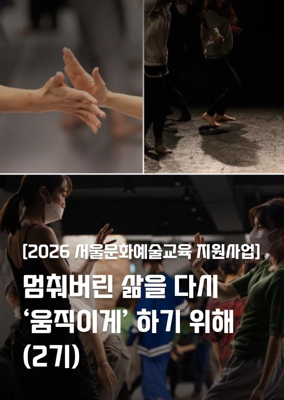 [2026 서울문화예술교육지원사업] 멈춰버린 삶을 다시 ‘움직이게’ 하기 위해 (2기) 이미지